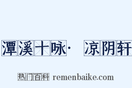 潭溪十咏·凉阴轩是什么意思的图片